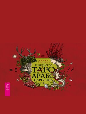 cover image of Викканское Таро Арабо Саргсяна